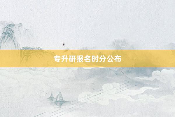 专升研报名时分公布