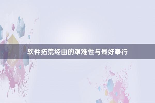 软件拓荒经由的艰难性与最好奉行