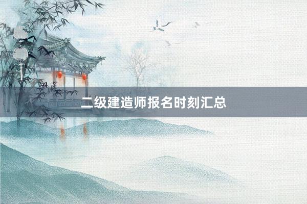 二级建造师报名时刻汇总