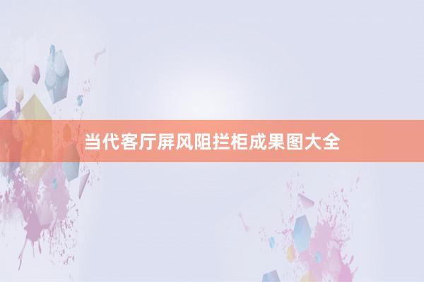 当代客厅屏风阻拦柜成果图大全