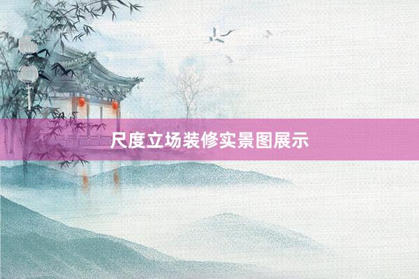 尺度立场装修实景图展示