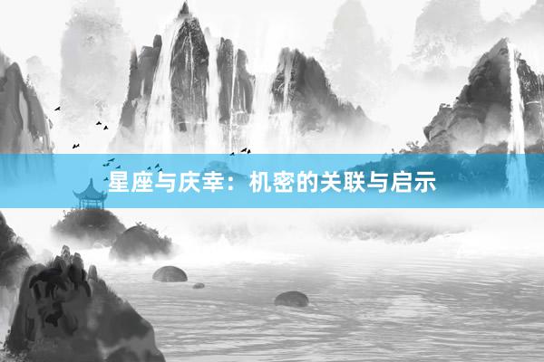 星座与庆幸：机密的关联与启示