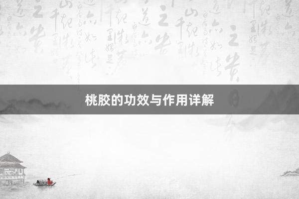 桃胶的功效与作用详解