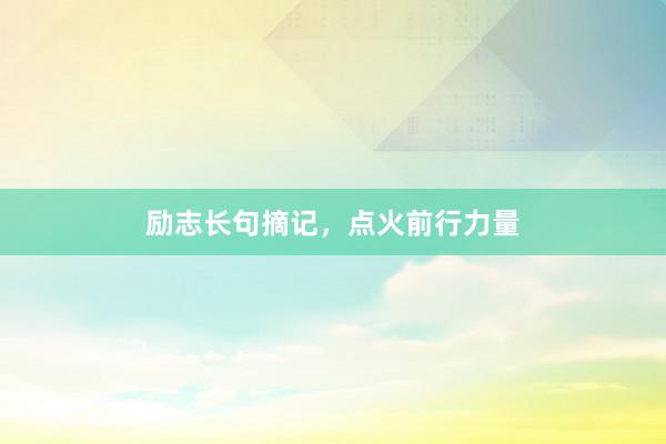 励志长句摘记，点火前行力量