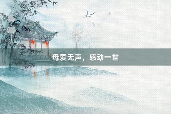 母爱无声，感动一世