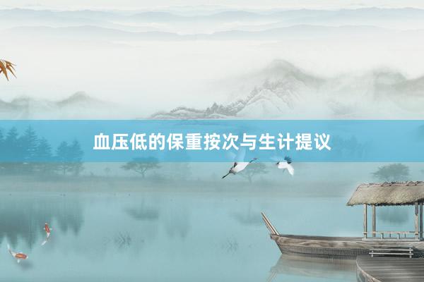 血压低的保重按次与生计提议