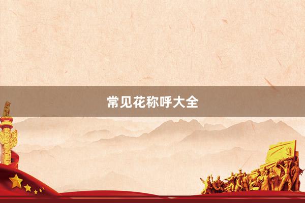 常见花称呼大全