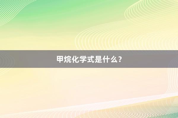 甲烷化学式是什么？