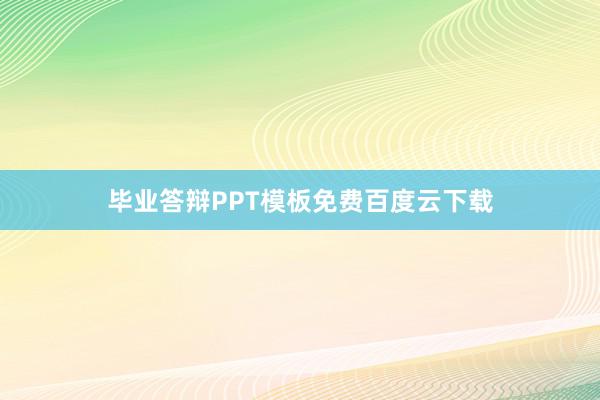 毕业答辩PPT模板免费百度云下载