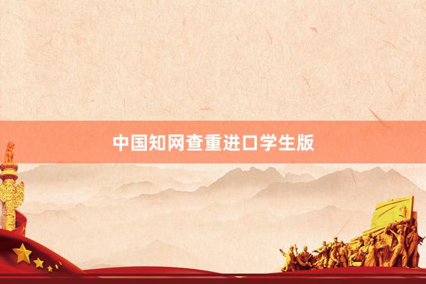 中国知网查重进口学生版