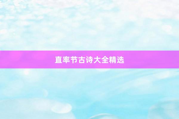 直率节古诗大全精选