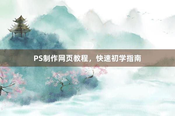 PS制作网页教程，快速初学指南